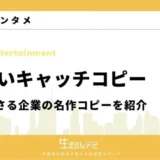 エモいキャッチコピー7選！心に刺さる企業の名作コピーを紹介