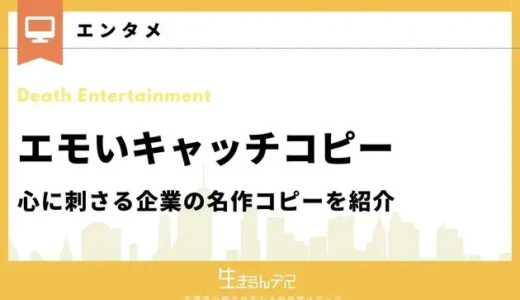エモいキャッチコピー7選！心に刺さる企業の名作コピーを紹介