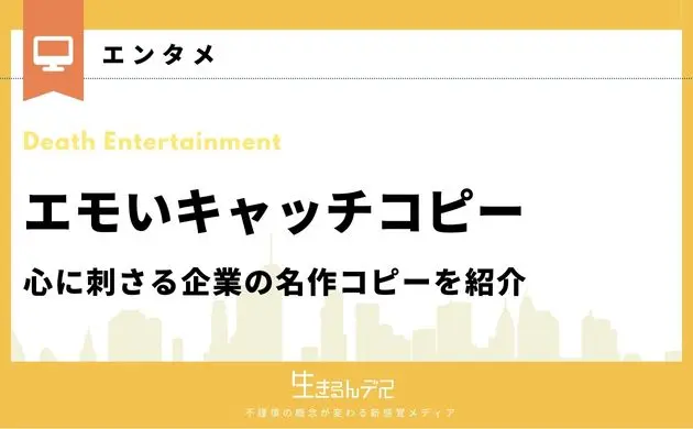 エモいキャッチコピー