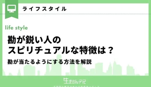 勘が鋭い人のスピリチュアルな特徴は？勘が当たるようにする方法を解説