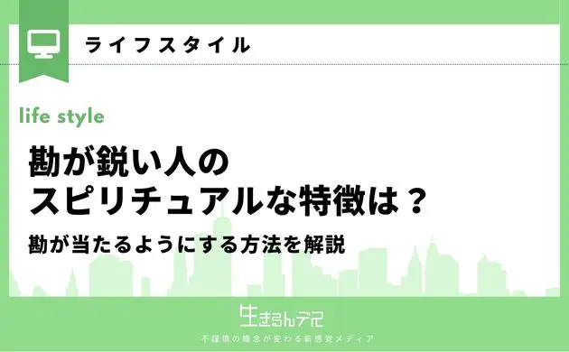 勘が鋭い人 スピリチュアル