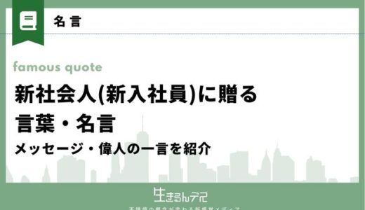 新社会人(新入社員)に贈る言葉・名言18選｜メッセージ・偉人の一言を紹介