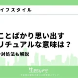 昔のことを思い出す スピリチュアル