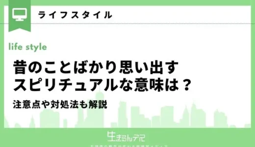 昔のことばかり思い出すスピリチュアルな意味は？注意点や対処法も解説