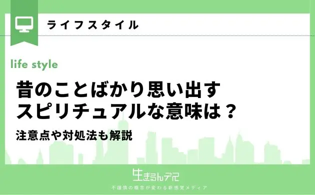 昔のことを思い出す スピリチュアル