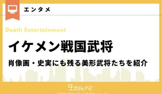 イケメン戦国武将10選！肖像画・史実にも残る美形武将たちを紹介