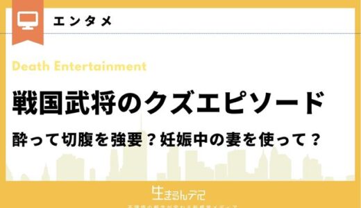 戦国武将のクズエピソード7選！酔って切腹を強要？妊娠中の妻を使って？