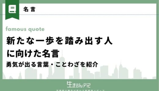 新たな一歩を踏み出す人向けの名言15選！勇気が出る言葉・ことわざを紹介
