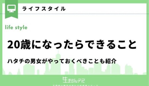 20歳になったらできることは？ハタチの男女がやっておくべきことも紹介