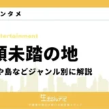 人類未踏の地
