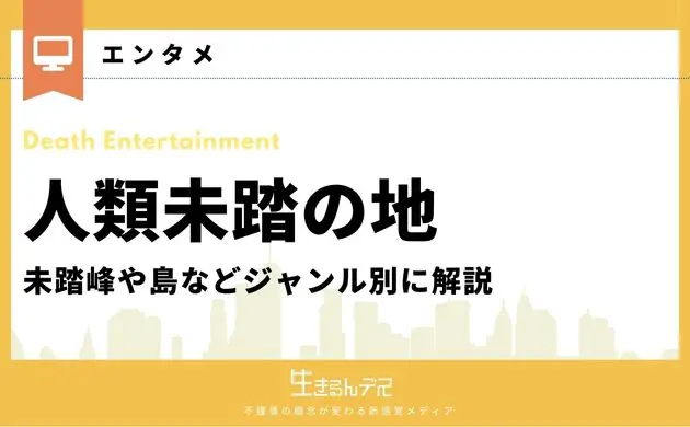 人類未踏の地