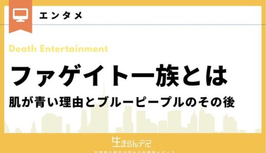 ファゲイト一族とは｜肌が青い理由とブルーピープルのその後