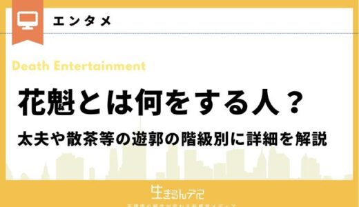 花魁とは何をする人？太夫や散茶等の遊郭の階級別に詳細を解説