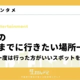 死ぬまでに行きたい場所 日本