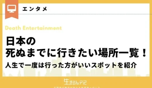 日本の死ぬまでに行きたい場所一覧！人生で一度は行った方がいいスポットを紹介