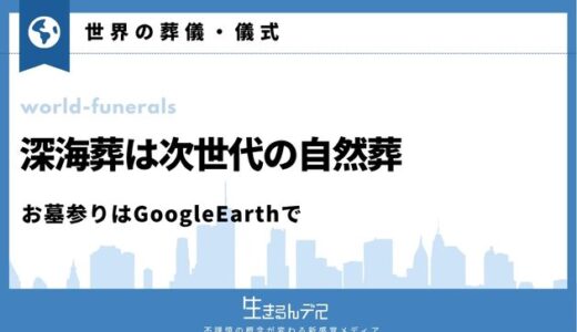 深海葬は次世代の自然葬｜お墓参りはGoogleEarthで