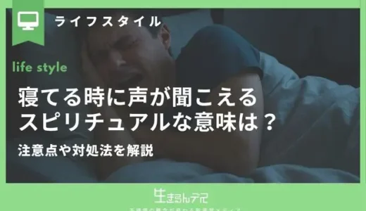 寝てる時に声が聞こえるスピリチュアルな意味は？注意点や対処法を解説
