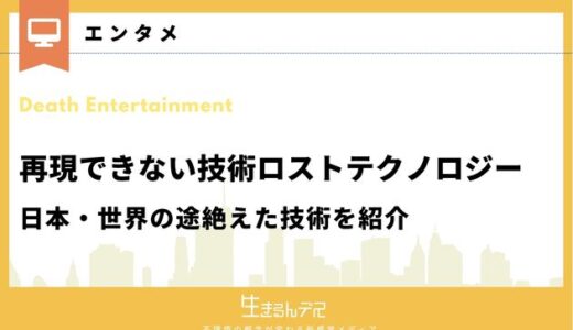 再現できない技術ロストテクノロジー20選！日本・世界の途絶えた技術を紹介