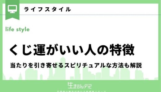 くじ運がいい人の特徴6選！当たりを引き寄せるスピリチュアルな方法も解説