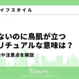寒くないのに鳥肌が立つ スピリチュアル
