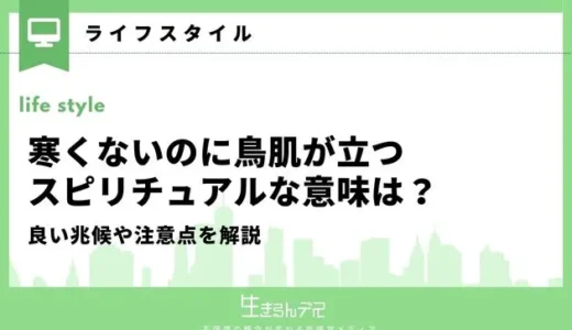 寒くないのに鳥肌が立つスピリチュアルな意味は？良い兆候や注意点を解説