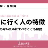 天国に行く人の特徴