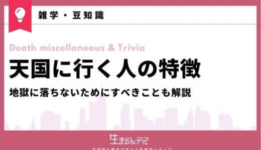 天国に行く人の特徴3選！地獄に落ちないためにすべきことも解説