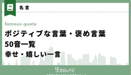 ポジティブな言葉・褒め言葉50音一覧！幸せ・嬉しい一言