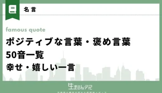 ポジティブな言葉・褒め言葉50音一覧！幸せ・嬉しい一言