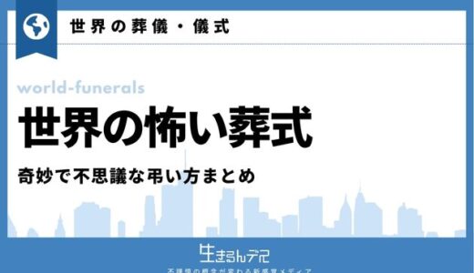 世界の怖い葬式10選｜奇妙で不思議な弔い方まとめ