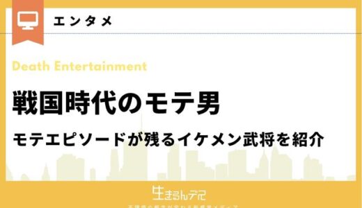 戦国時代のモテ男7選！モテエピソードが残るイケメン武将を紹介