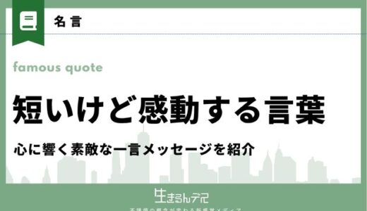 短いけど感動する言葉15選！心に響く素敵な一言メッセージを紹介