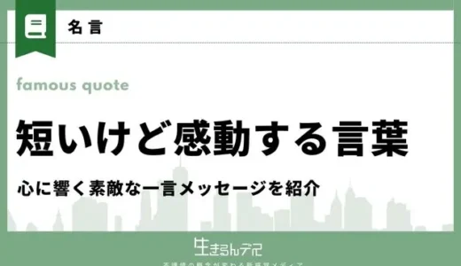 短いけど感動する言葉15選！心に響く素敵な一言メッセージを紹介