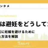 遊女は避妊をどうしてた？江戸時代に妊娠を避けるためにしていた方法を解説