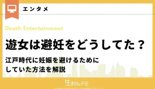 遊女は避妊をどうしてた？江戸時代に妊娠を避けるためにしていた方法を解説