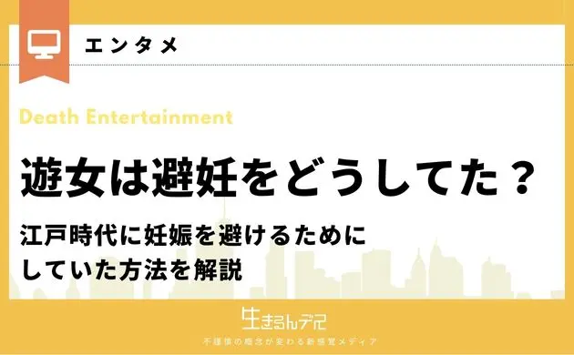 遊女 避妊 どうしてた