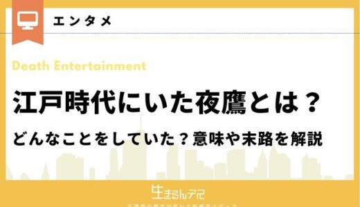 江戸時代にいた夜鷹とは？どんなことをしていた？意味や末路を解説