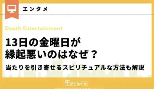 13日の金曜日が縁起悪いのはなぜ？日本でも悪いのか・やってはいけないことを解説