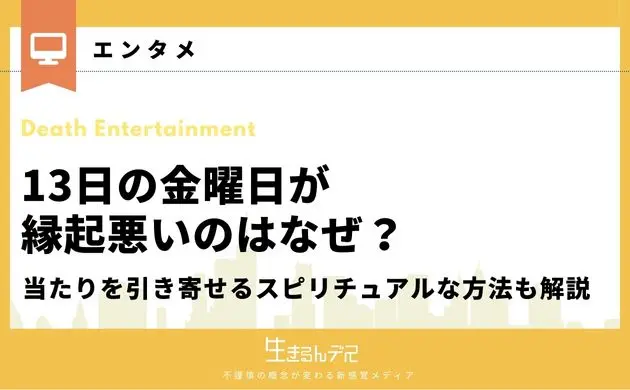 13日の金曜日 縁起悪い なぜ
