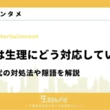 遊女 生理