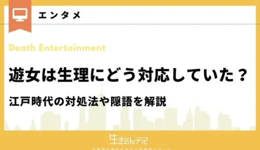 遊女は生理にどう対応していた？江戸時代の対処法や隠語を解説
