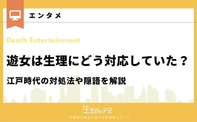 遊女 生理