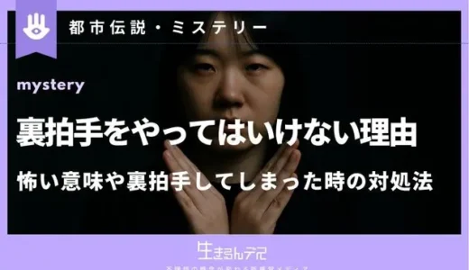 裏拍手をやってはいけない理由は？怖い意味や裏拍手してしまった時の対処法を紹介