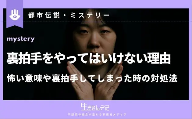 裏拍手