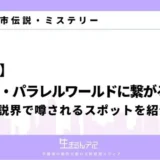 異世界に繋がる場所 東京