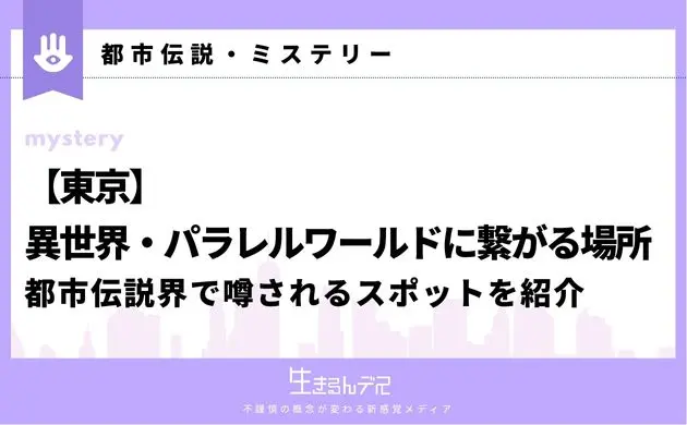 異世界に繋がる場所 東京