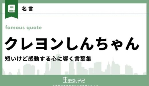 クレヨンしんちゃんの名言ランキング！短いけど感動する心に響く言葉集