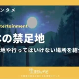 日本 禁足地