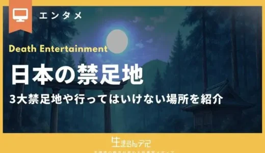日本 禁足地