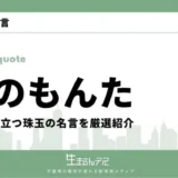 みのもんたの名言・格言20選！人生に役立つ珠玉の名言を厳選紹介